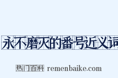 永不磨灭的番号近义词是什么意思的图片